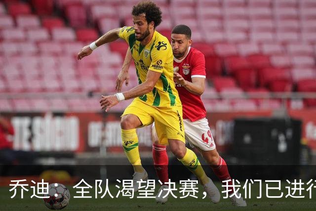 乔迪：全队渴望决赛，我们已进行详尽的对手分析