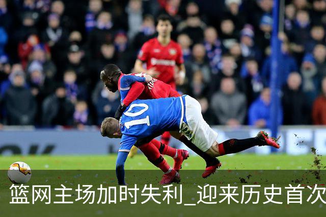 篮网主场加时失利 迎来历史首次开局四连败